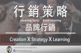 行銷策略：品牌行銷(創新X策略x學習)marketing tactics： brand marketing(creation x strategy x learning)