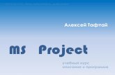 программа  курса Управление проектами с помощью MS Project, 2013