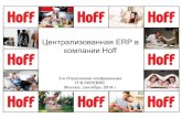 Внедрение ERP в компании HOFF