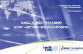 Ростелеком: Челябинск-Хабаровск (презентация)