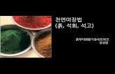 천연미장 기법 강의20150503