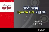 [Ignite LG 2015 Spring] '작은 불꽃, Ignite LG 2년 후', 서만수