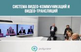 Сервис онлайн трансляций и видеоконференций Polyvizor.ru