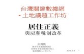 台灣關鍵數據網15th - 土地議題工作坊
