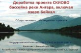СКИОВО бассейна реки Ангара, включая озеро Байкал