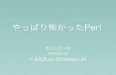 「やっぱり怖かったPerl」In Kichijoji.pm #2