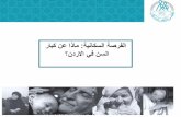 الفرصة السكانية: ماذا عن كبار السن في الأردن؟