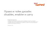Vladislav Arkhipov (Dentons): How Law Affects Game Design: Disabler, Enabler and Carry