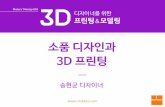 소품 디자인과 3D 프린팅 : 송현균(아시카팩토리 디자이너)