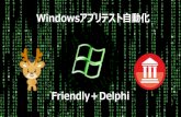 Windowsアプリテスト自動化 [Friendly＋delphi]