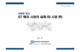 ICT 해외사업의실제 (SI사업 편)