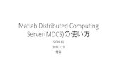 Matlab distributed computing serverの使い方