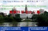 Ensemble of the Novodevichy Convent in Moscow Ensemble of the Novodevichy Convent in Moscow 莫斯科新圣女公墓