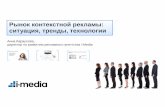 Рынок контекстной рекламы: ситуация, тренды, технологии, Анна Караулова i-Media, МКФ 2015
