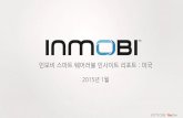 [인모비] 북미 웨어러블 구매자들에 대한 인사이트 리포트