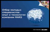 Отбор молодых специалистов, опыт и технологии компании Mars_Рябко Анна