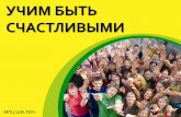 Роман Морозов: "Учим быть счастливыми"