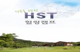 HST 지리산 힐링캠프 소개서_개별