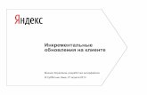 Михаил Корепанов "Инкрементальные обновления на клиенте"
