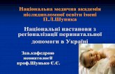 Національні настанови з регіоналізації перинатальної допомоги в Україні