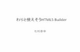 RAD Studio勉強会@大阪 「わりと使えそう Html 5 builder」