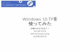 Windows 10 January Technical Preview 日本語版を使ってみた