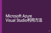 Microsoft Azure Visual Studio仮想マシンの利用方法