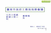 新建二科1010524局務會議業務報告(精簡版) (1)