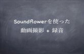 Soundflowerを用いた録音 + 動画撮影