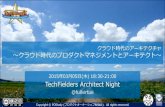 クラウド時代のアーキテクチャ ～クラウド時代のプロダクトマネジメントとアーキテクト～ - TechFielders Architect Night