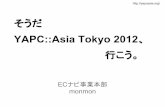 そうだ YAPC::Asia Tokyo 2012、行こう。