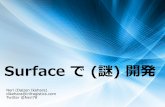 Surface で 謎開発