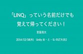 「LINQ」っていう名前だけでも 覚えて帰ってください!