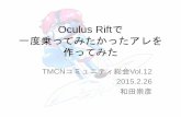 Oculus Riftで一度乗ってみたかったアレを作ってみた (TMCN総会vol.12)