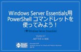 Windows Server Essentials用PowerShell コマンドレットを使ってみよう！
