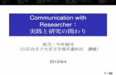 Communication with Researcher: 実践と研究の関わり