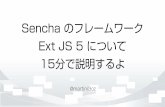 Sencha のフレームワーク Ext JS 5 について 15 分で説明するよ