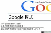 Google 模式 (How Google Works)