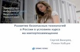 Развитие безопасных технологий  в России в условиях курса  на импортозамещение