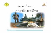 ความเป็นประวัติศาสตร์ไทย+552+55t2his p03 f15-1page