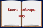 книги юбиляры 2015