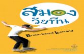 02 สมองวัยทีน+brain based learning+bbl