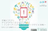 20150221 子育てアプリアイデアワークショップvol.2 〜インターナショナルオープンデータデイ in 生駒〜