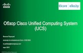 Обзор Cisco Unified Computing System (UCS), 03-2015