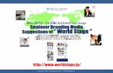 【Employer Branding Media】WorldStage