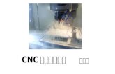 CNC铣床加工理論 2015/04/03