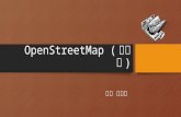 Openstreetmap (入門編)