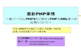 最新PHP事情 (2000年7月22日,PHPカンファレンス)