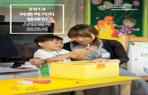 푸드포체인지 바른먹거리 캠페인 교육 2014년 사업 결과보고서(저용량) (1)