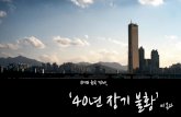 위기의 한국 경제, '40년 장기불황' 온다